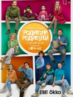 Родители родителей российский сериал